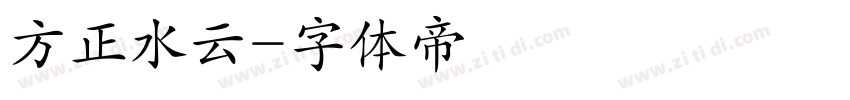 方正水云字体转换