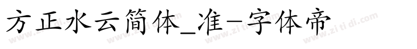 方正水云简体_准字体转换