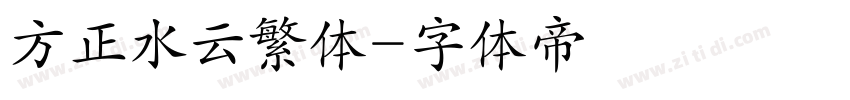 方正水云繁体字体转换