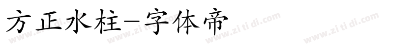 方正水柱字体转换