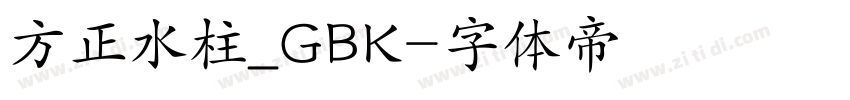 方正水柱_GBK字体转换