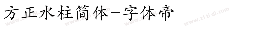 方正水柱简体字体转换