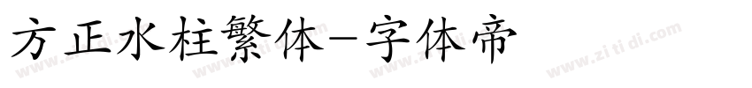 方正水柱繁体字体转换
