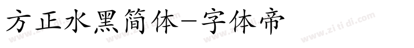 方正水黑简体字体转换