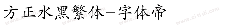 方正水黑繁体字体转换