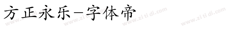 方正永乐字体转换