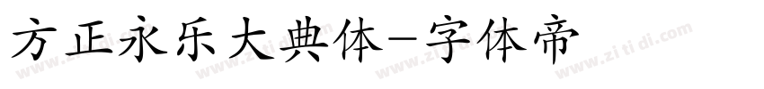 方正永乐大典体字体转换