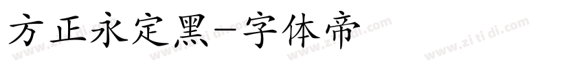 方正永定黑字体转换