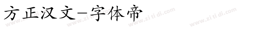 方正汉文字体转换