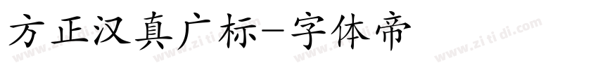 方正汉真广标字体转换