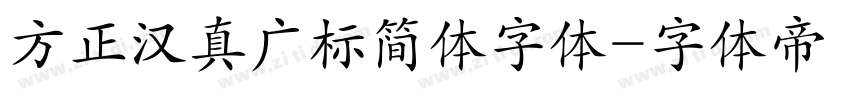 方正汉真广标简体字体字体转换