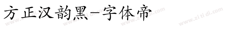 方正汉韵黑字体转换