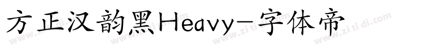 方正汉韵黑Heavy字体转换