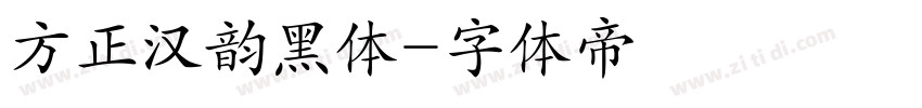 方正汉韵黑体字体转换