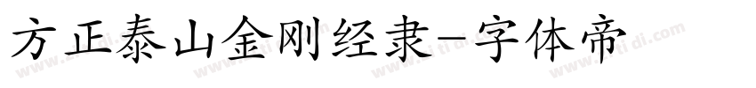 方正泰山金刚经隶字体转换