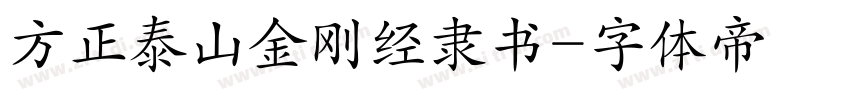 方正泰山金刚经隶书字体转换