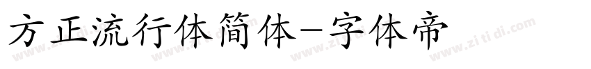 方正流行体简体字体转换