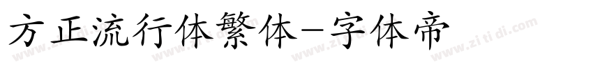 方正流行体繁体字体转换