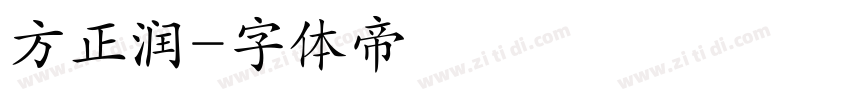 方正润字体转换