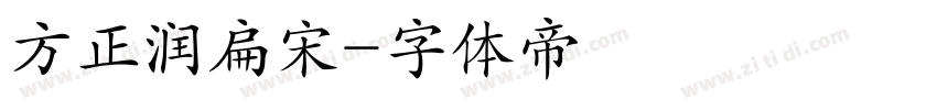 方正润扁宋字体转换