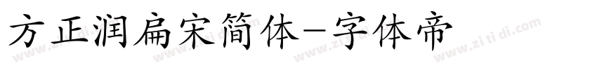 方正润扁宋简体字体转换