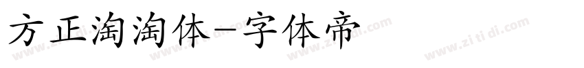 方正淘淘体字体转换