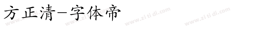 方正清字体转换