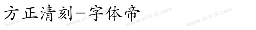 方正清刻字体转换