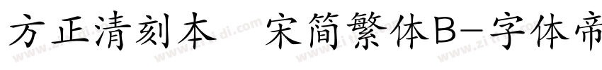 方正清刻本悅宋简繁体B字体转换