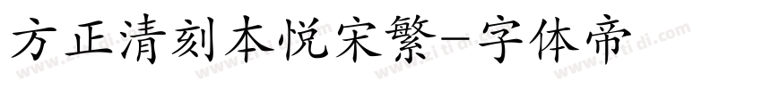 方正清刻本悦宋繁字体转换