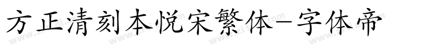 方正清刻本悦宋繁体字体转换
