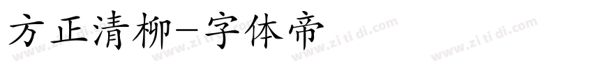 方正清柳字体转换