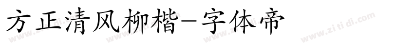 方正清风柳楷字体转换