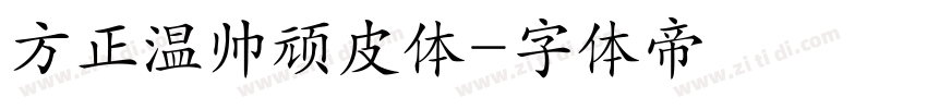 方正温帅顽皮体字体转换