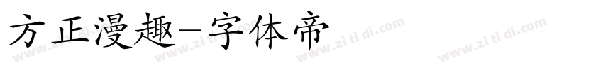 方正漫趣字体转换