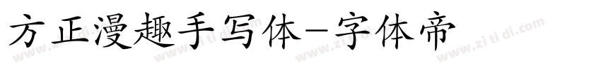 方正漫趣手写体字体转换