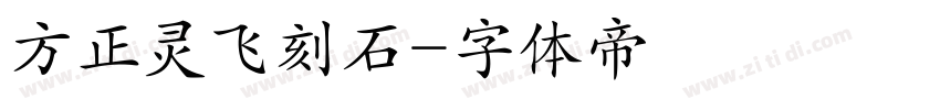 方正灵飞刻石字体转换