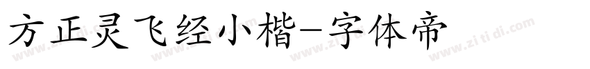 方正灵飞经小楷字体转换