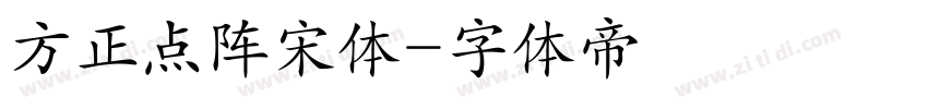 方正点阵宋体字体转换