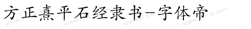 方正熹平石经隶书字体转换