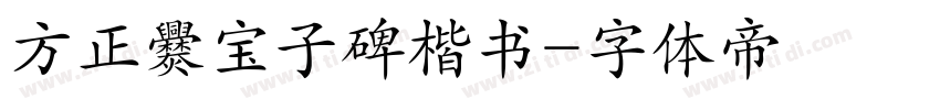 方正爨宝子碑楷书字体转换