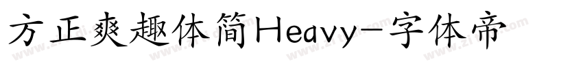 方正爽趣体简Heavy字体转换