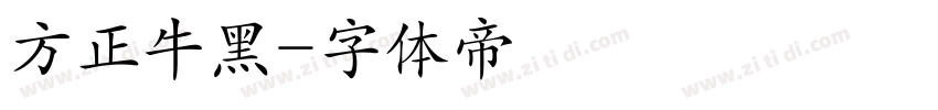 方正牛黑字体转换