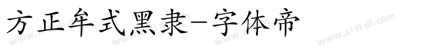 方正牟式黑隶字体转换