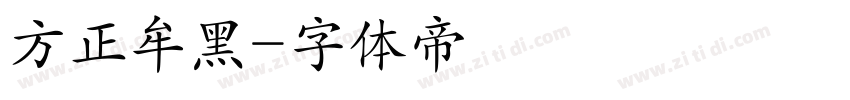 方正牟黑字体转换