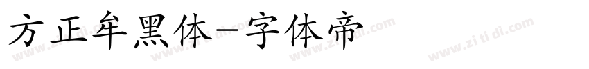 方正牟黑体字体转换