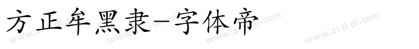 方正牟黑隶字体转换