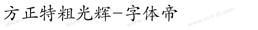 方正特粗光辉字体转换