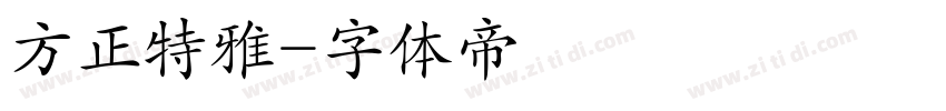 方正特雅字体转换