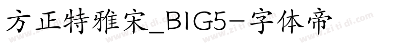 方正特雅宋_BIG5字体转换